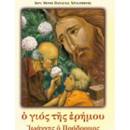 Ο γιός της ερήμου Ιωάννης ο Πρόδρομος