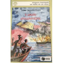 Ο μικρός μπουρλοτιέρης.