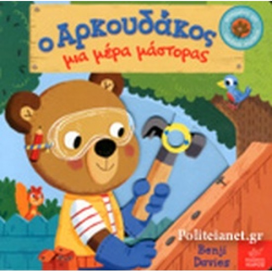 Ο ΑΡΚΟΥΔΑΚΟΣ ΜΙΑ ΜΕΡΑ ΜΑΣΤΟΡΑΣ
