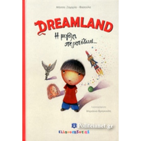 DREAMLAND Η ΜΕΓΑΛΗ ΠΕΡΙΠΕΤΕΙΑ... 