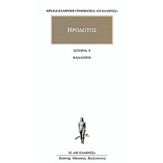 Βιβλίο Θ΄ – Καλλιόπη