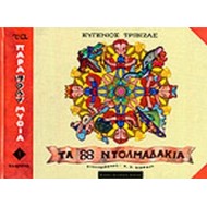 ΤΑ 88 ΝΤΟΛΜΑΔΑΚΙΑ