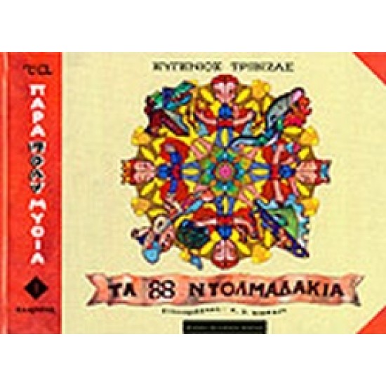 ΤΑ 88 ΝΤΟΛΜΑΔΑΚΙΑ