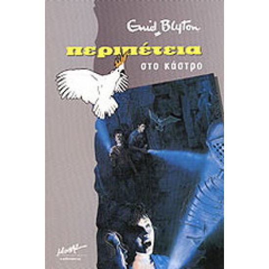 Περιπέτεια στο κάστρο