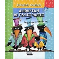 ΑΡΙΘΜΗΤΑΡΙ ΜΕ ΓΛΩΣΣΟΔΕΤΕΣ