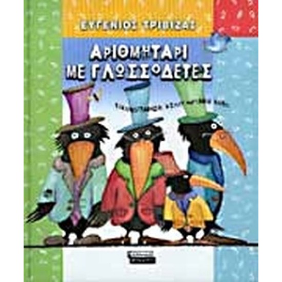 ΑΡΙΘΜΗΤΑΡΙ ΜΕ ΓΛΩΣΣΟΔΕΤΕΣ