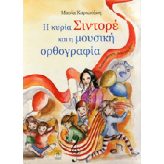 Η ΚΥΡΙΑ ΣΙΝΤΟΡΕ ΚΑΙ Η ΜΟΥΣΙΚΗ ΟΡΘΟΓΡΑΦΙΑ (+CD)