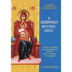 Η Αειπαρθένος Θεοτόκος Μαρία