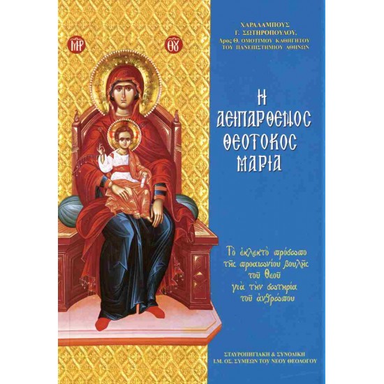 Η Αειπαρθένος Θεοτόκος Μαρία