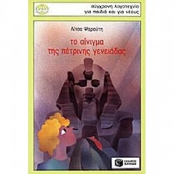 Το αίνιγμα της πέτρινης γενειάδας