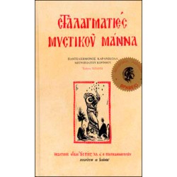 Σταλαγματιές Μυστικού Μάννα
