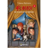 4 ½ ΦΙΛΟΙ ΚΑΙ ΤΟ ΜΥΣΤΙΚΟ ΤΟΥ ΚΑΣΤΡΟΥ