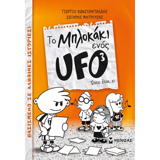 Το μπλοκάκι ενός UFO-3