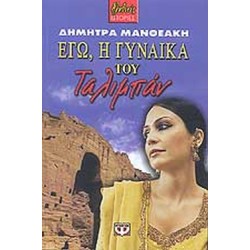 ΕΓΩ, Η ΓΥΝΑΙΚΑ ΤΟΥ ΤΑΛΙΜΠΑΝ