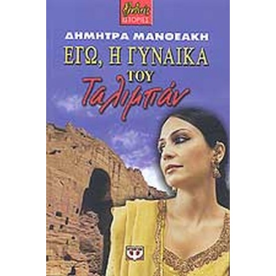 ΕΓΩ, Η ΓΥΝΑΙΚΑ ΤΟΥ ΤΑΛΙΜΠΑΝ
