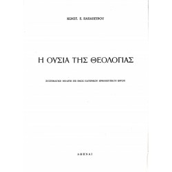Η ουσία της θεολογίας
