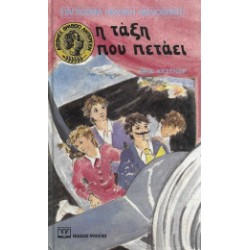 Η ΤΑΞΗ ΠΟΥ ΠΕΤΑΕΙ.