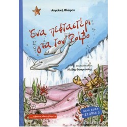 ΕΝΑ ΠΕΦΤΑΣΤΕΡΙ ΓΙΑ ΤΟΝ ΦΟΙΒΟ