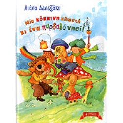 ΜΙΑ ΚΟΚΚΙΝΗ ΚΛΩΣΤΗ ΚΙ ΕΝΑ ΠΑΡΔΑΛΟ ΝΗΣΙ!