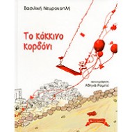 ΤΟ ΚΟΚΚΙΝΟ ΚΟΡΔΟΝΙ