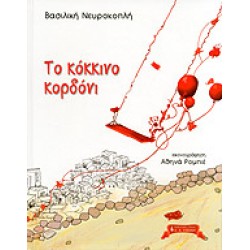 ΤΟ ΚΟΚΚΙΝΟ ΚΟΡΔΟΝΙ