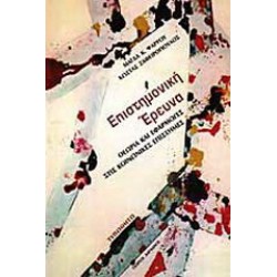 Επιστημονική έρευνα