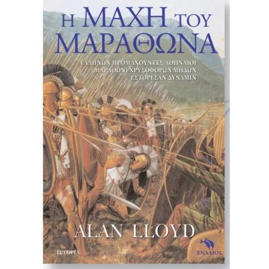 Η ΜΑΧΗ ΤΟΥ ΜΑΡΑΘΩΝΑ/Lloyd