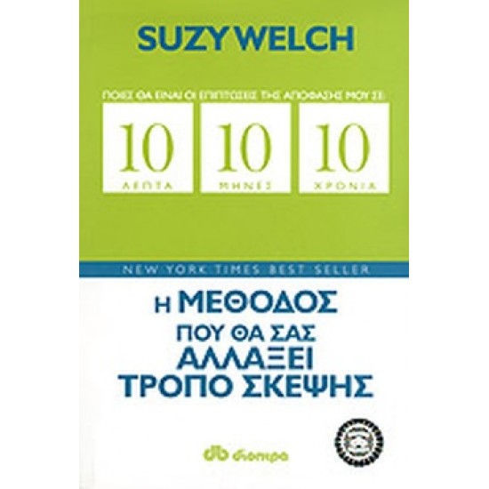 10 ΛΕΠΤΑ 10 ΜΗΝΕΣ 10 ΧΡΟΝΙΑ Η ΜΕΘΟΔΟΣ ΠΟΥ ΘΑ ΣΑΣ ΑΛΛΑΞΕΙ ΤΡΟΠΟ ΣΚΕΨΗΣ