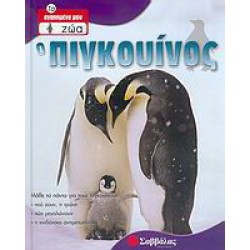Ο πιγκουίνος