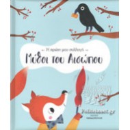 ΜΥΘΟΙ ΤΟΥ ΑΙΣΩΠΟΥ - Η ΠΡΩΤΗ ΜΟΥ ΣΥΛΛΟΓΗ