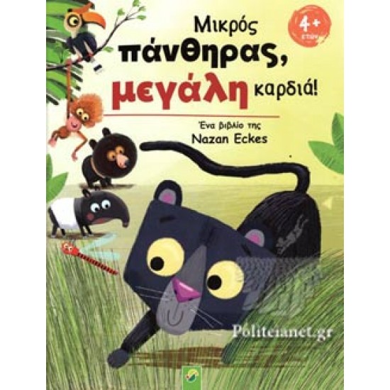 Μικρός πάνθηρας, μεγάλη καρδιά!