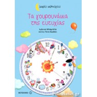 ΤΑ ΓΟΥΡΟΥΝΑΚΙΑ ΤΗΣ ΕΥΤΥΧΙΑΣ - ΜΙΚΡΕΣ ΚΑΛΗΝΥΧΤΕΣ