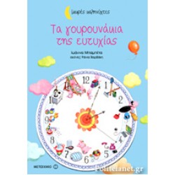 ΤΑ ΓΟΥΡΟΥΝΑΚΙΑ ΤΗΣ ΕΥΤΥΧΙΑΣ - ΜΙΚΡΕΣ ΚΑΛΗΝΥΧΤΕΣ
