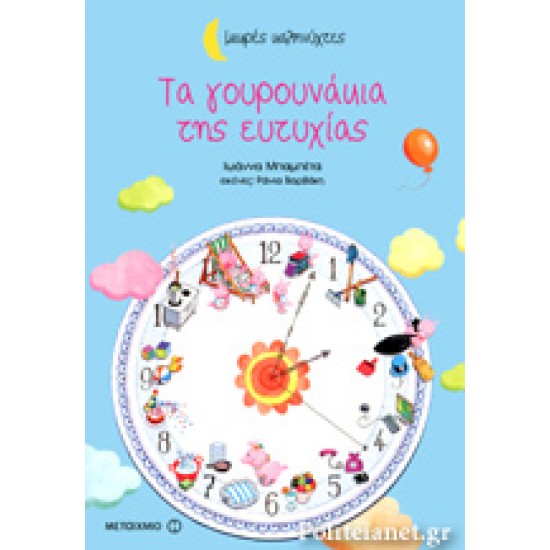 ΤΑ ΓΟΥΡΟΥΝΑΚΙΑ ΤΗΣ ΕΥΤΥΧΙΑΣ - ΜΙΚΡΕΣ ΚΑΛΗΝΥΧΤΕΣ