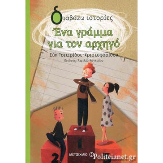 ΕΝΑ ΓΡΑΜΜΑ ΓΙΑ ΤΟΝ ΑΡΧΗΓΟ