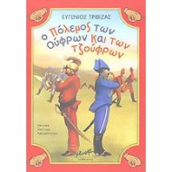 Ο ΠΟΛΕΜΟΣ ΤΩΝ ΟΥΦΡΩΝ ΚΑΙ ΤΩΝ ΤΖΟΥΦΡΩΝ