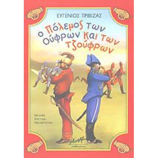 Ο ΠΟΛΕΜΟΣ ΤΩΝ ΟΥΦΡΩΝ ΚΑΙ ΤΩΝ ΤΖΟΥΦΡΩΝ