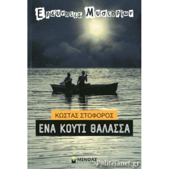 ΕΝΑ ΚΟΥΤΙ ΘΑΛΑΣΣΑ