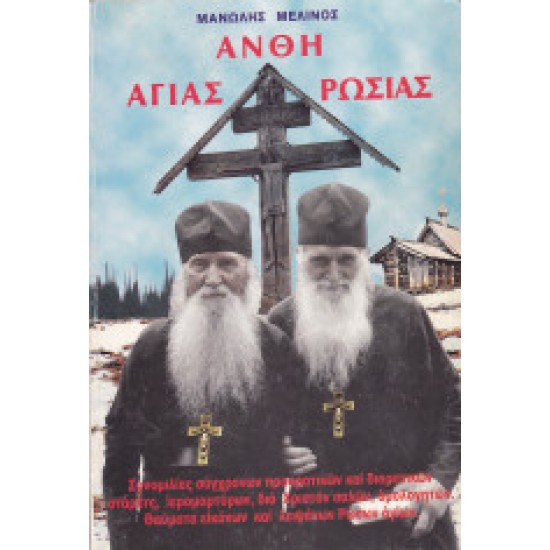 Άνθη Αγίας Ρωσίας