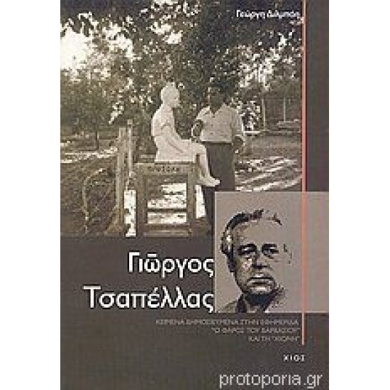 Γιώργος Τσαπέλλας