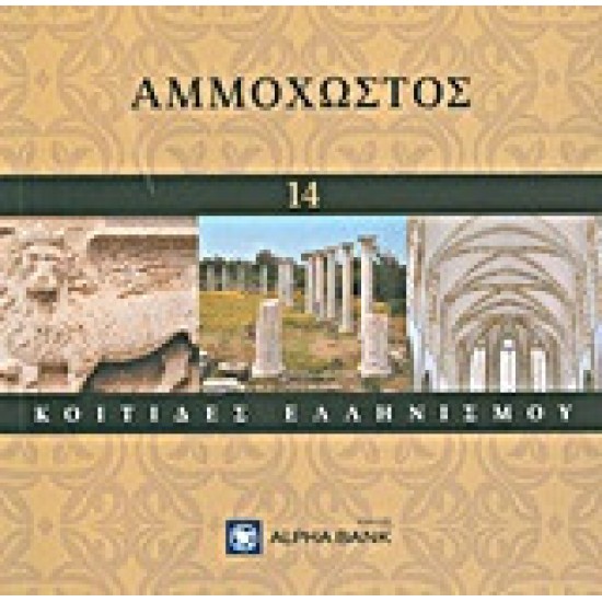 Αμμόχωστος