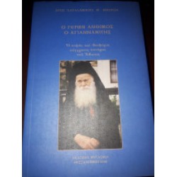 Ο ΓΕΡΩΝ ΑΝΘΙΜΟΣ Ο ΑΓΙΑΝΝΑΝΙΤΗΣ