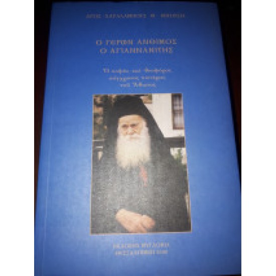 Ο ΓΕΡΩΝ ΑΝΘΙΜΟΣ Ο ΑΓΙΑΝΝΑΝΙΤΗΣ