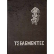 ΤΣΕΛΕΜΕΝΤΕΣ