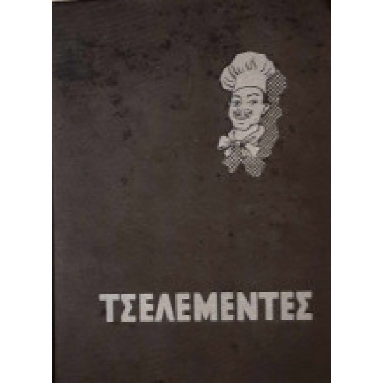 ΤΣΕΛΕΜΕΝΤΕΣ