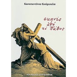 ΣΚΗΝΕΣ ΑΠΟ ΤΟ ΠΑΘΟΣ