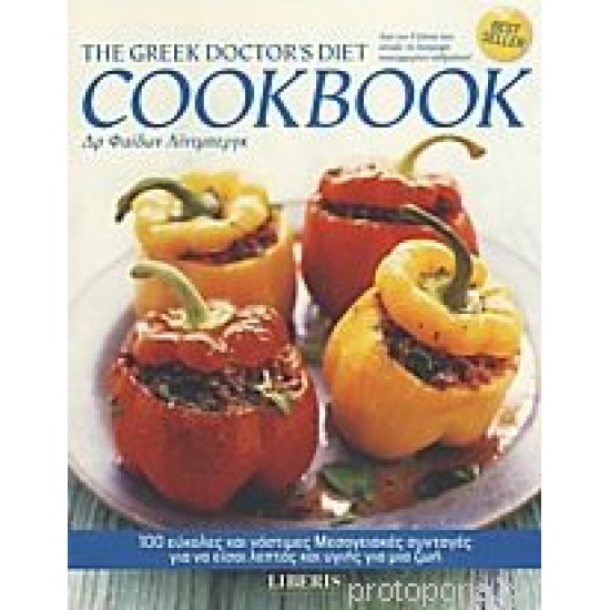 THE GREEK DOCTOR'S DIET COOKBOOK 100 ΕΥΚΟΛΕΣ ΚΑΙ ΝΟΣΤΙΜΕΣ ΜΕΣΟΓΕΙΑΚΕΣ ΣΥΝΤΑΓΕΣ ΓΙΑ ΝΑ ΕΙΣΑΙ ΛΕΠΤΟΣ ΚΑΙ ΥΓΙΗΣ ΓΙΑ ΜΙΑ ΖΩΗ