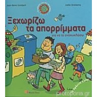 Ξεχωρίζω τα απορρίμματα για να τα ανακυκλώσω