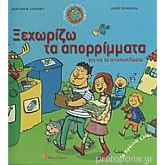 Ξεχωρίζω τα απορρίμματα για να τα ανακυκλώσω