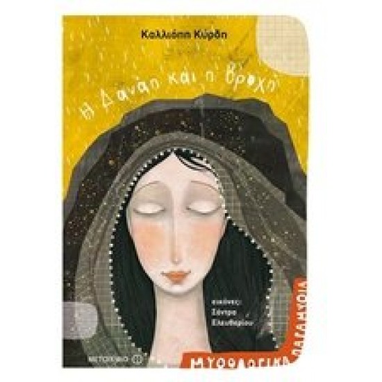 Η Δανάη και η βροχή